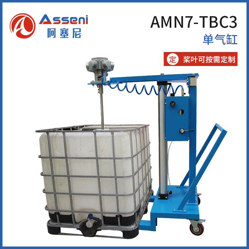 AMN7-TBC吨桶气动升降搅拌机IBC不锈钢吨桶搅拌器